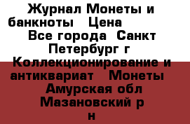 Журнал Монеты и банкноты › Цена ­ 25 000 - Все города, Санкт-Петербург г. Коллекционирование и антиквариат » Монеты   . Амурская обл.,Мазановский р-н